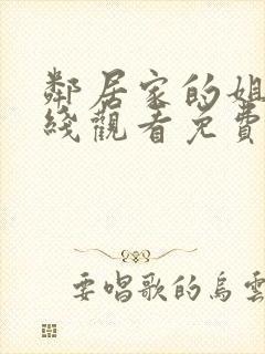 邻居家的姐姐在线观看免费全集高清完整版