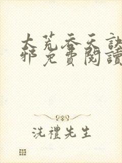 太荒吞天诀柳无邪免费阅读笔趣阁最新章节