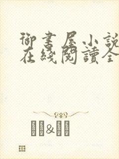 御书屋小说阅读在线阅读全文无弹窗