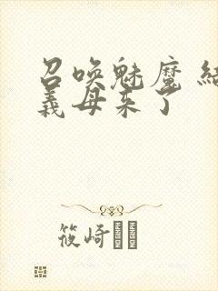 召唤魅魔 结果义母来了