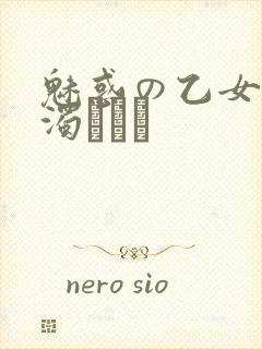 魅惑の乙女と白浊カンケ