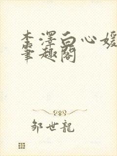 李泽白心媛小说笔趣阁封面