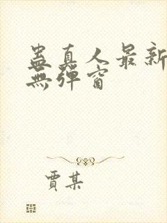 蛊真人最新章节无弹窗