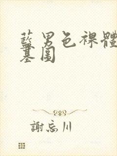 蓝男色裸体男模基图封面