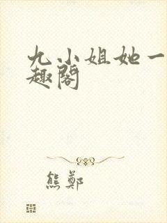九小姐她一身笔趣阁封面