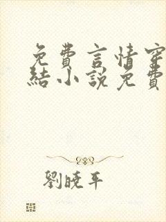 免费言情穿越完结小说免费阅读