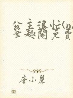 公主很忙(n)笔趣阁免费阅读封面