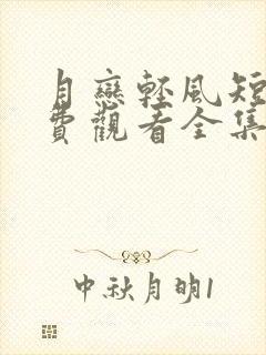 月恋轻风短剧免费观看全集高清封面