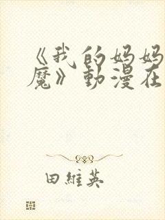 《我的妈妈是魅魔》动漫在线观看