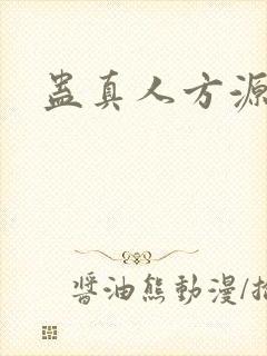 蛊真人方源老婆