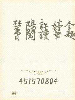 楚阳许婷全文免费阅读笔趣阁