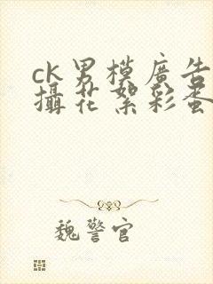 ck男模广告拍摄花絮彩蛋