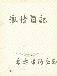 激情日记