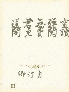 道君无弹窗笔趣阁免费阅读