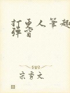 打更人笔趣阁无弹窗封面