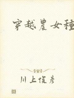 穿越农女种田记