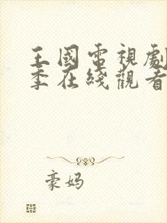 王国电视剧第二季在线观看完整版