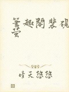 笔趣阁裴砚梅晚萤