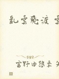 乱云飞渡 云峰封面