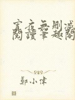 宵夜无删减免费阅读笔趣阁