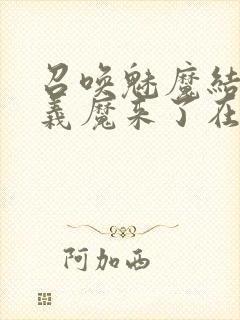 召唤魅魔结果是义魔来了在线