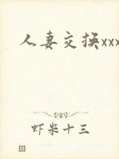 人妻交换xxx
