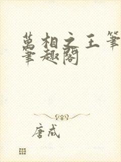 万相之王笔趣阁笔趣阁