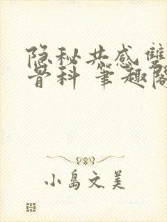 隐秘共感双胞胎骨科 笔趣阁