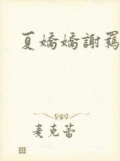 夏娇娇谢羁全文