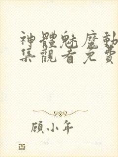 神体魅魔动漫全集观看免费