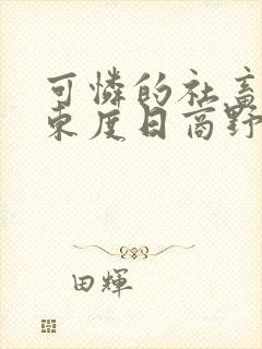 可怜的社畜by东度日商野