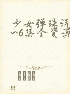 少女弹珠汽水1~6集全资源封面