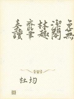 秦齐林洁免费阅读笔趣阁无弹窗