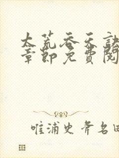 太荒吞天诀最新章节免费阅读