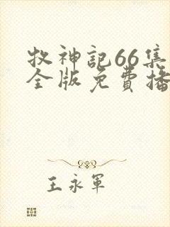 牧神记66集完全版免费播放