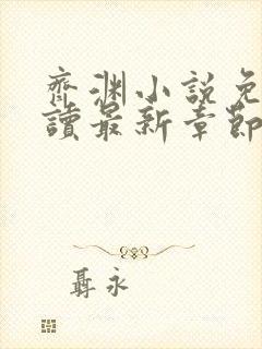 齐渊小说免费阅读最新章节无弹窗