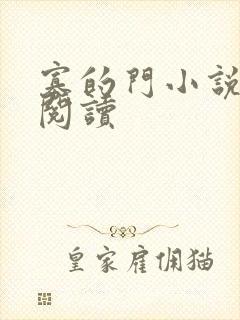 寡的门小说免费阅读