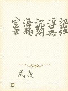 宦海沉浮梁州牧笔趣阁无弹窗