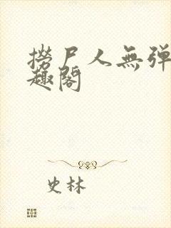 捞尸人无弹窗笔趣阁