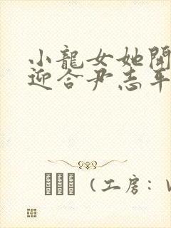 小龙女她开始慢迎合尹志平