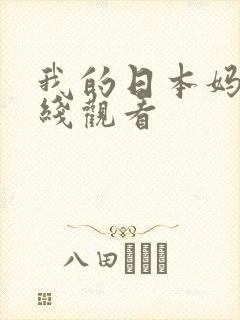 我的日本妈妈在线观看