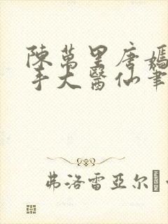 陈万里唐嫣然妙手大医仙笔趣阁免费阅读