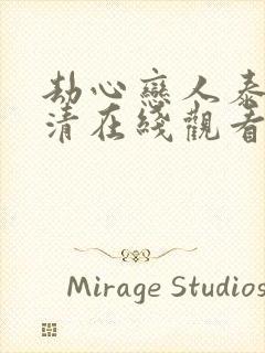 劫心恋人泰剧高清在线观看