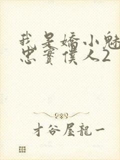 我是娇小魅魔的忠实仆人2封面