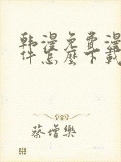 韩漫免费漫画软件怎么下载