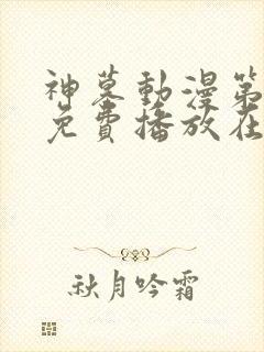 神墓动漫第一季免费播放在线观看全集