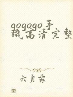 gogogo手机高清完整版免费韩剧封面