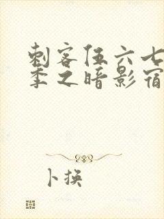 刺客伍六七第3季之暗影宿命免费观看