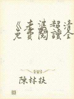 《老婆超清冷》免费阅读全文