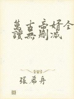 万古帝婿全文阅读无删减